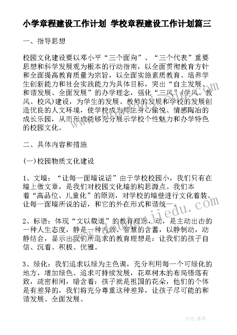 2023年小学章程建设工作计划 学校章程建设工作计划(精选5篇)