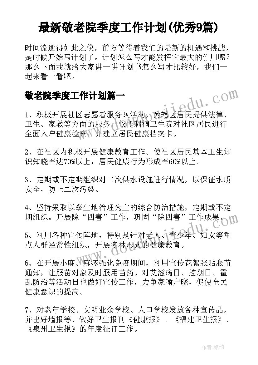 最新敬老院季度工作计划(优秀9篇)