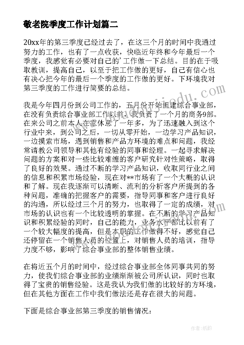 最新敬老院季度工作计划(优秀9篇)