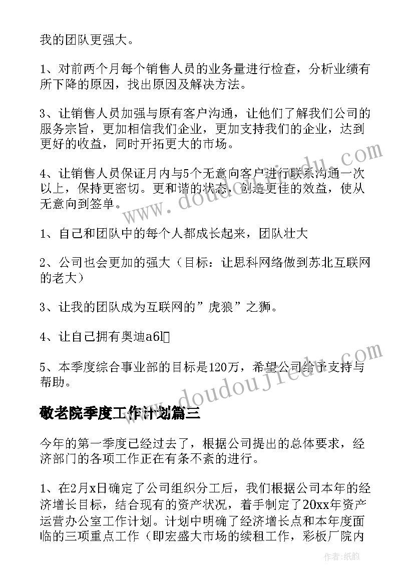 最新敬老院季度工作计划(优秀9篇)