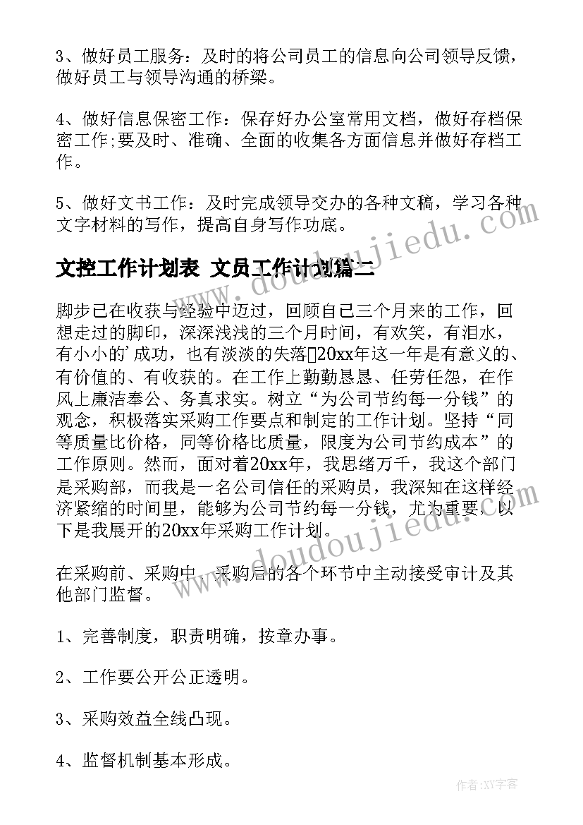 最新文控工作计划表 文员工作计划(优质8篇)