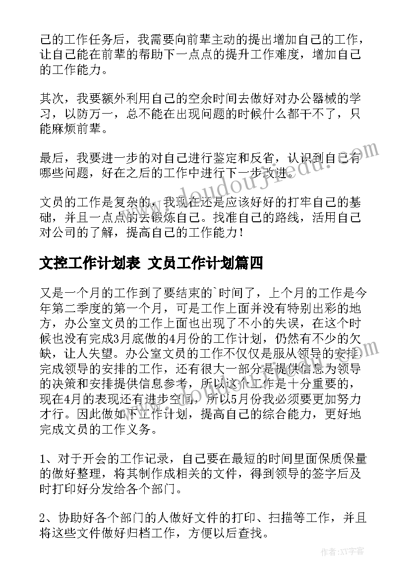 最新文控工作计划表 文员工作计划(优质8篇)