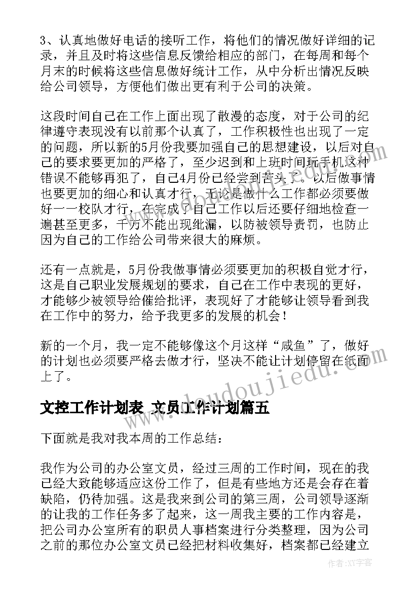 最新文控工作计划表 文员工作计划(优质8篇)