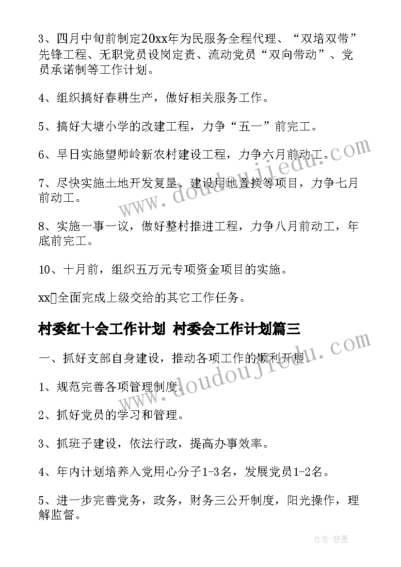 2023年村委红十会工作计划 村委会工作计划(大全8篇)