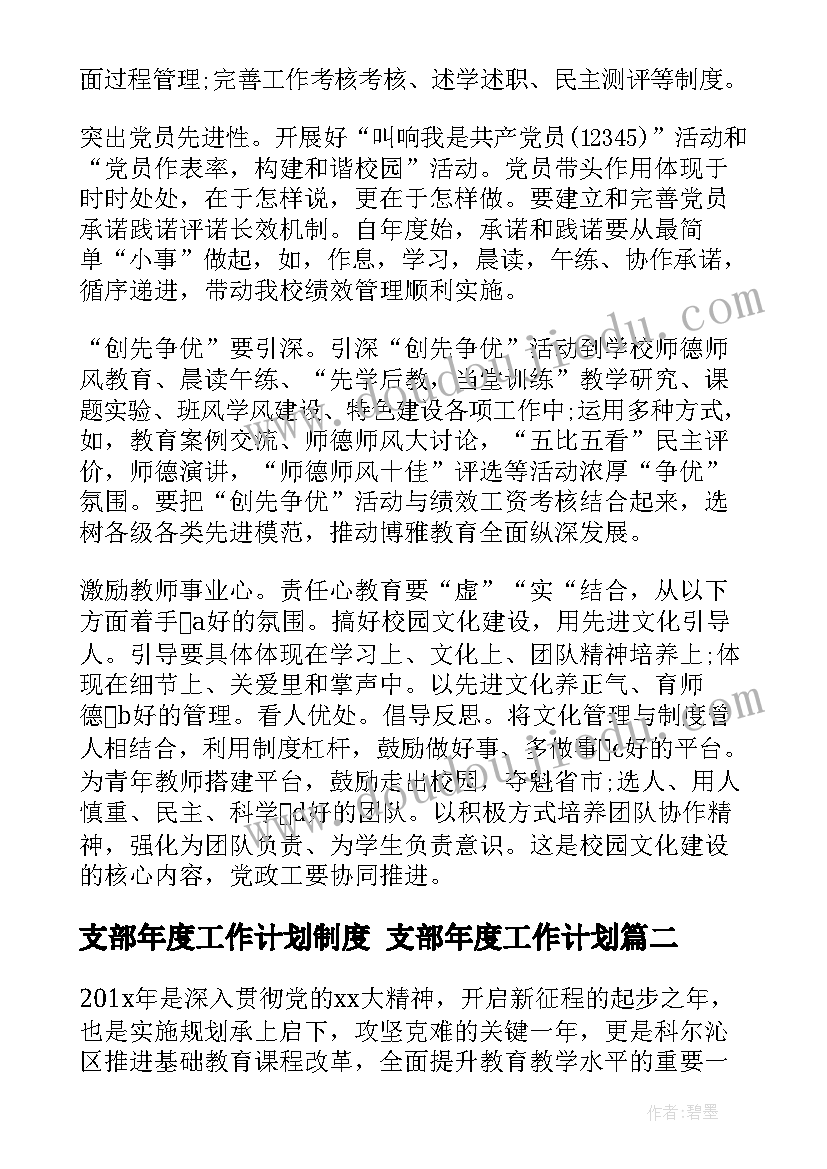 支部年度工作计划制度 支部年度工作计划(实用10篇)