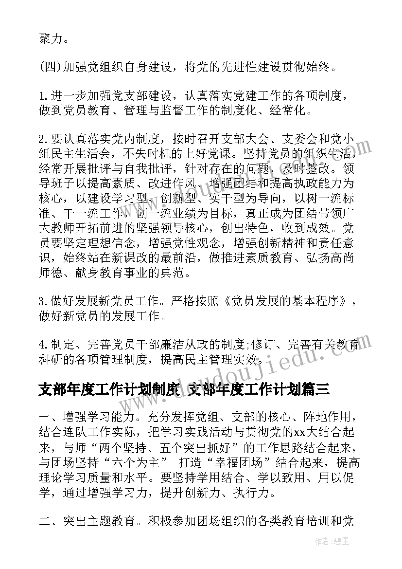 支部年度工作计划制度 支部年度工作计划(实用10篇)