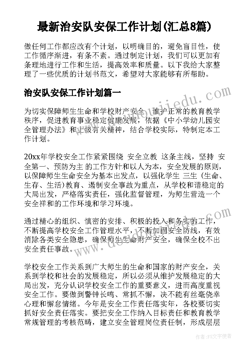 最新治安队安保工作计划(汇总8篇)