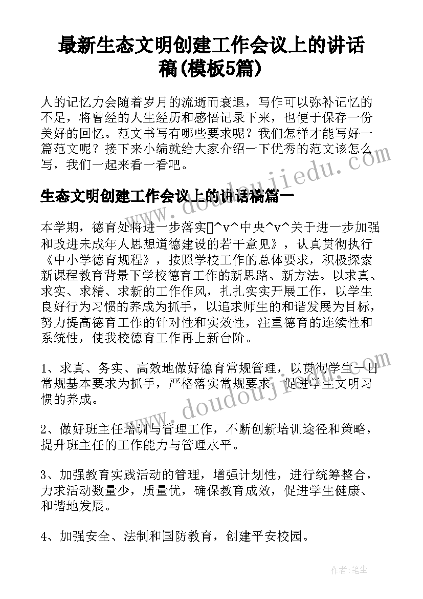 最新生态文明创建工作会议上的讲话稿(模板5篇)