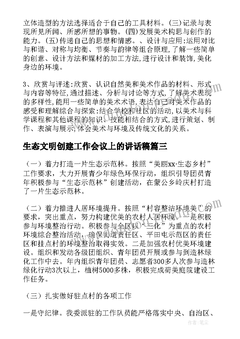 最新生态文明创建工作会议上的讲话稿(模板5篇)