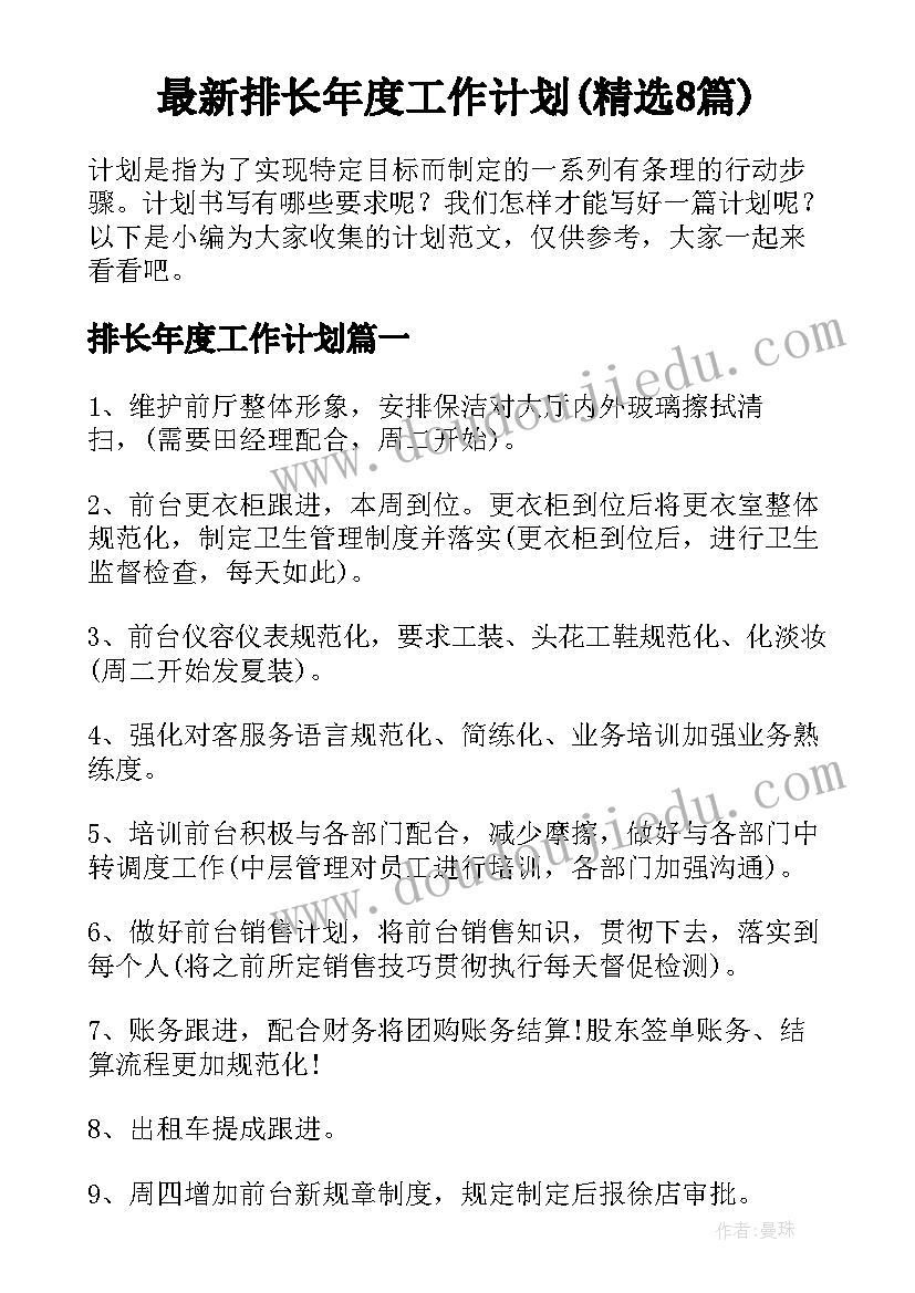 最新排长年度工作计划(精选8篇)