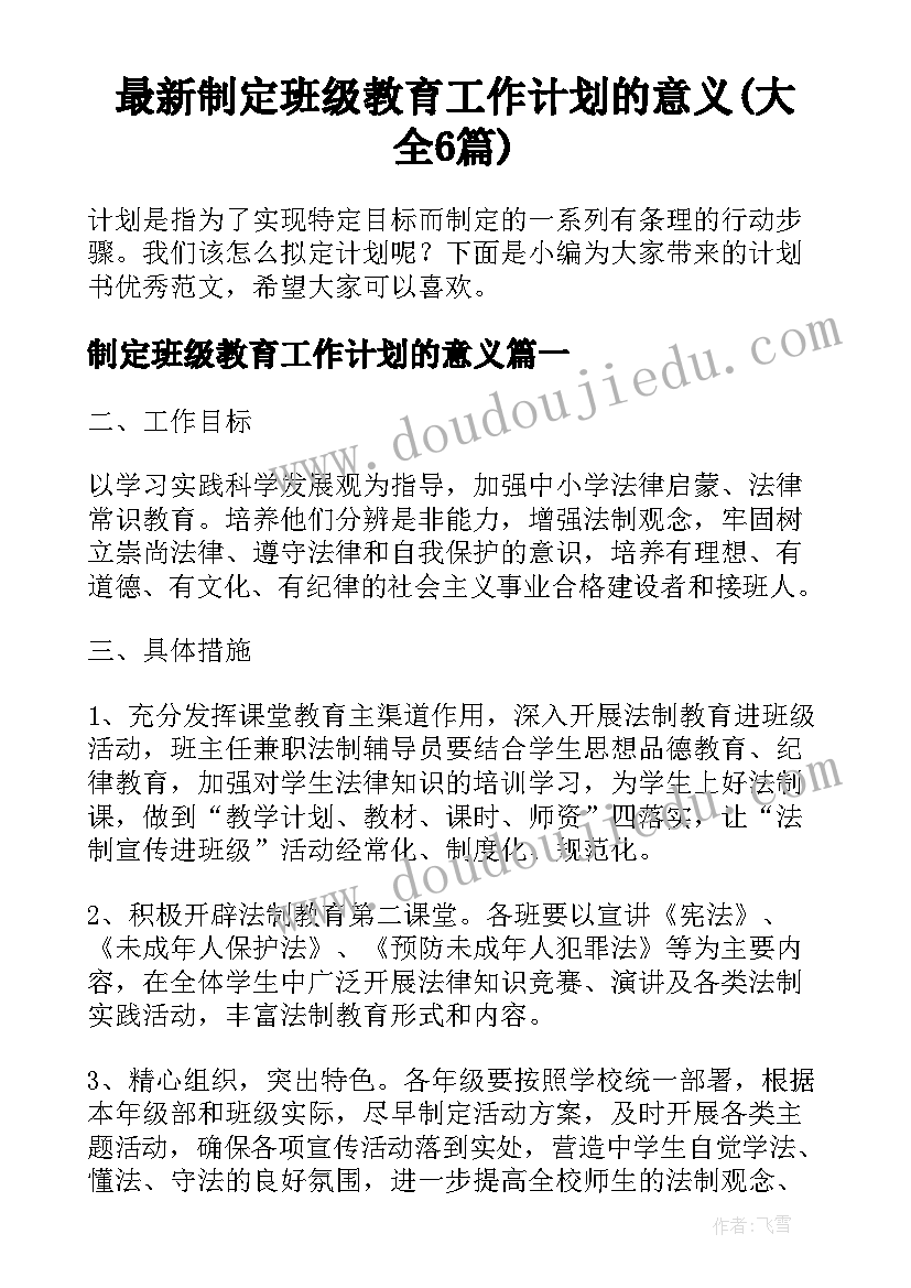 最新制定班级教育工作计划的意义(大全6篇)