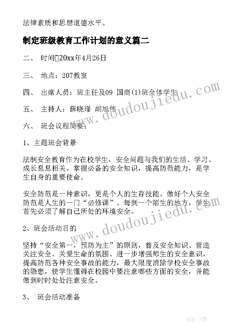 最新制定班级教育工作计划的意义(大全6篇)