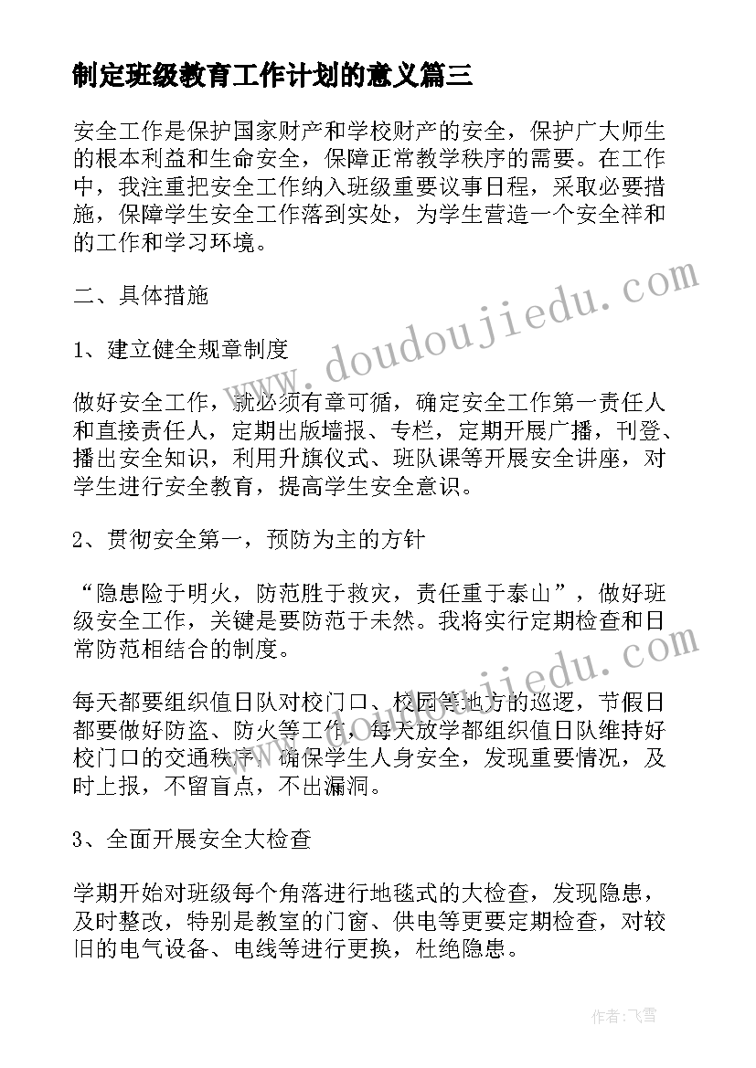 最新制定班级教育工作计划的意义(大全6篇)