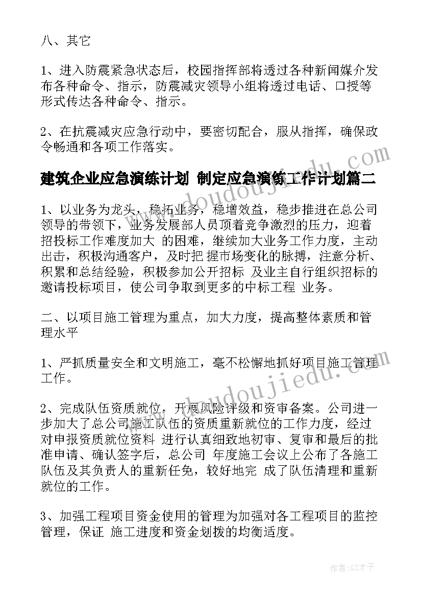 2023年建筑企业应急演练计划 制定应急演练工作计划(优秀5篇)