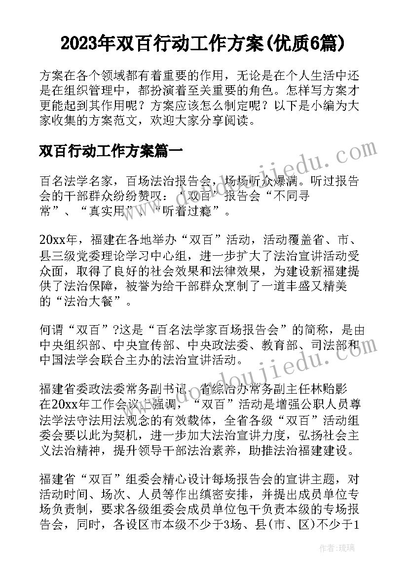 2023年双百行动工作方案(优质6篇)