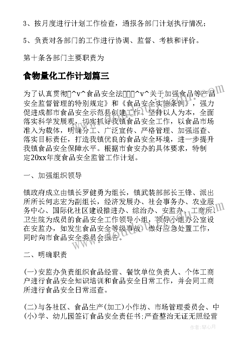 食物量化工作计划(汇总5篇)