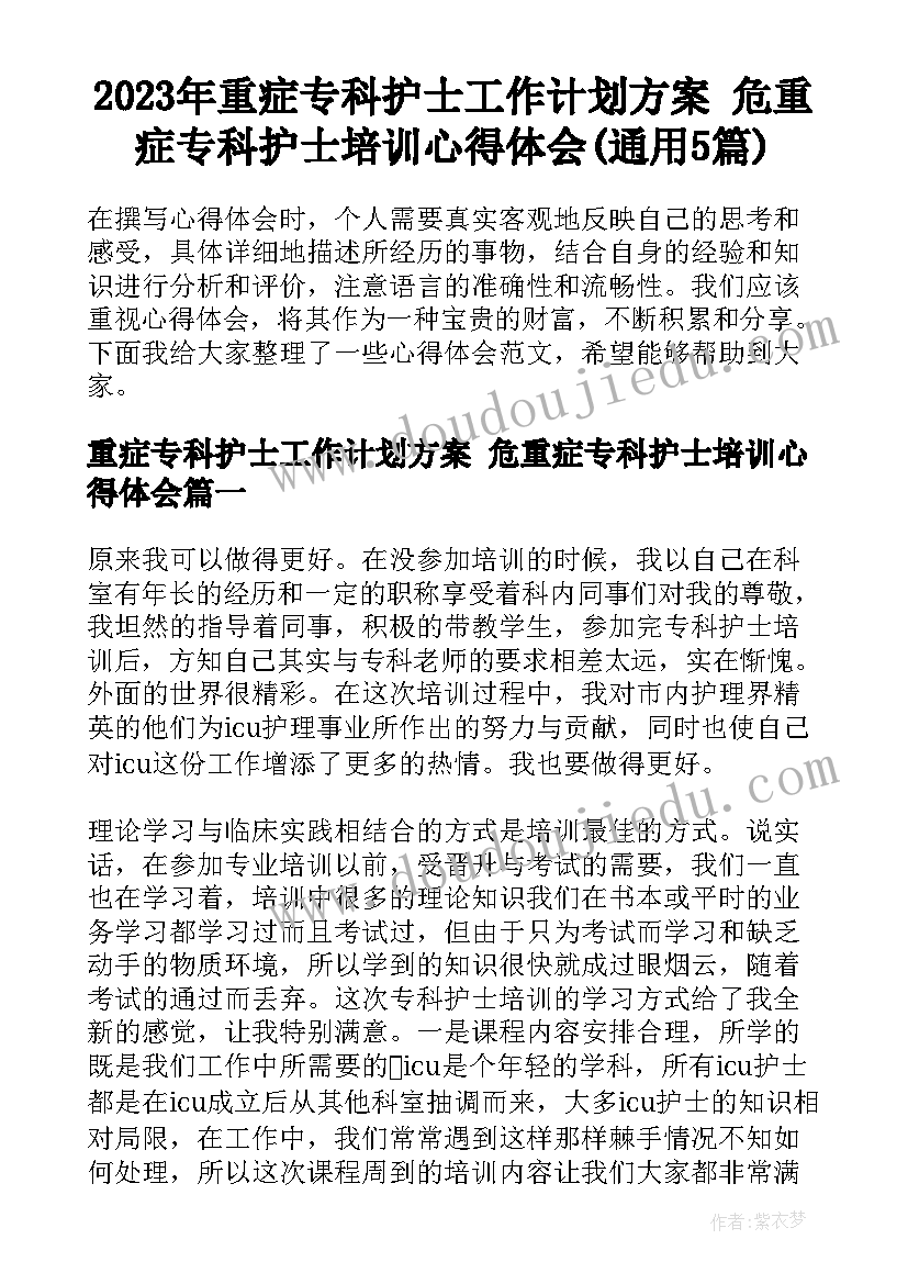 2023年重症专科护士工作计划方案 危重症专科护士培训心得体会(通用5篇)