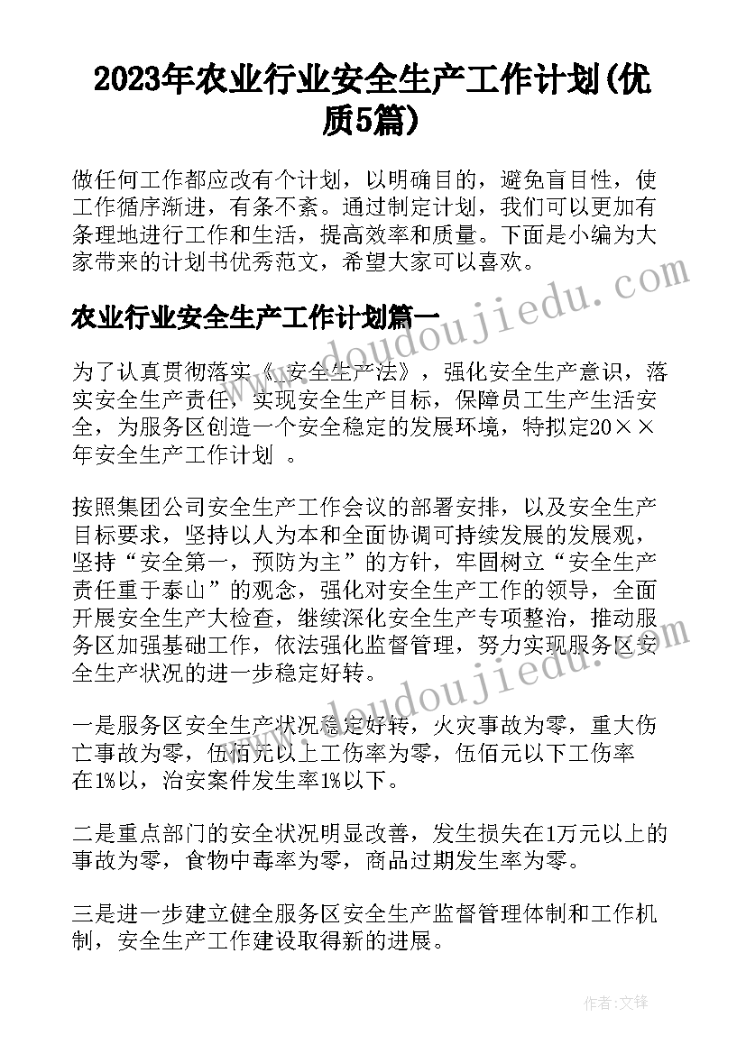 2023年农业行业安全生产工作计划(优质5篇)