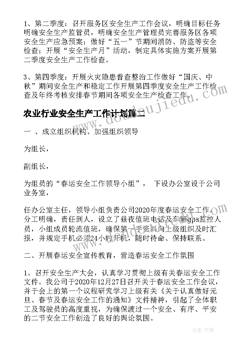 2023年农业行业安全生产工作计划(优质5篇)