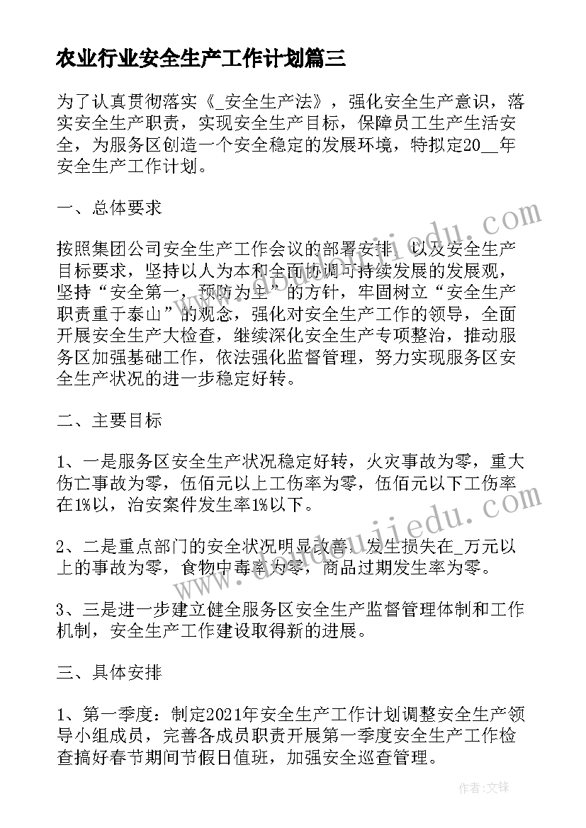 2023年农业行业安全生产工作计划(优质5篇)