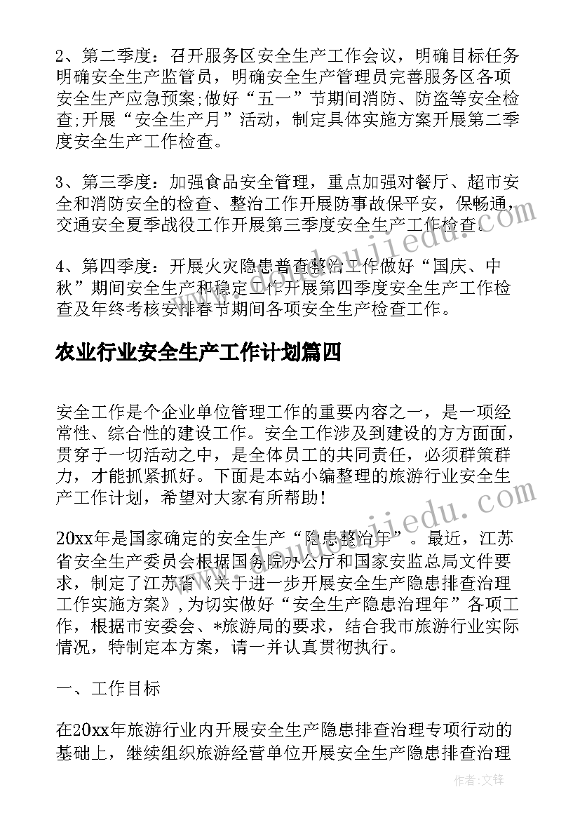 2023年农业行业安全生产工作计划(优质5篇)