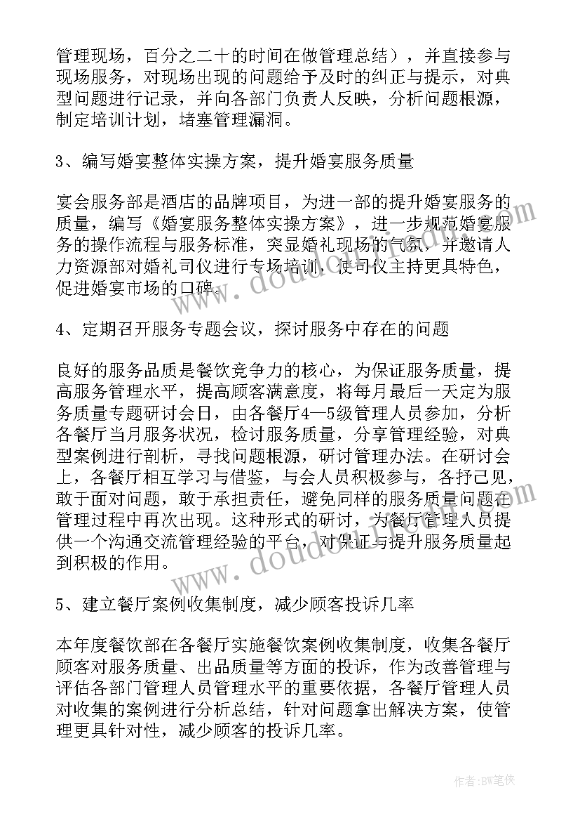 餐厅工作周报告 餐厅工作计划(模板5篇)