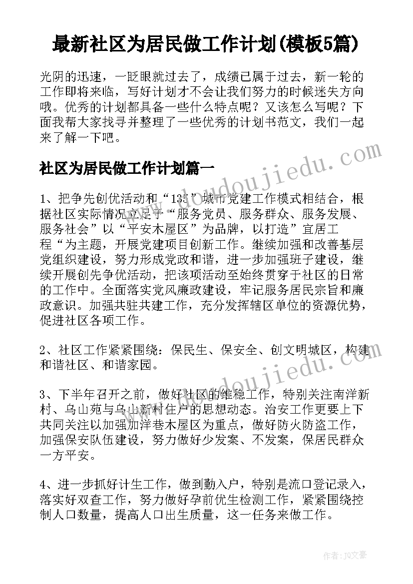 最新社区为居民做工作计划(模板5篇)