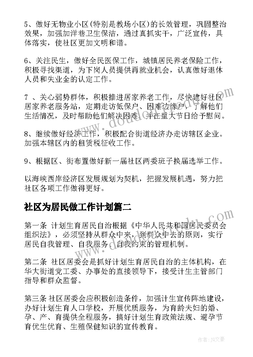 最新社区为居民做工作计划(模板5篇)