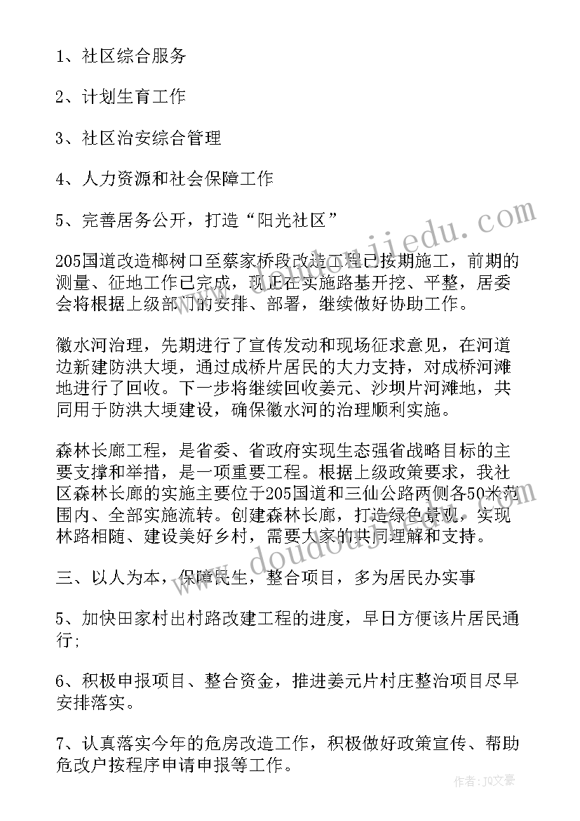 最新社区为居民做工作计划(模板5篇)