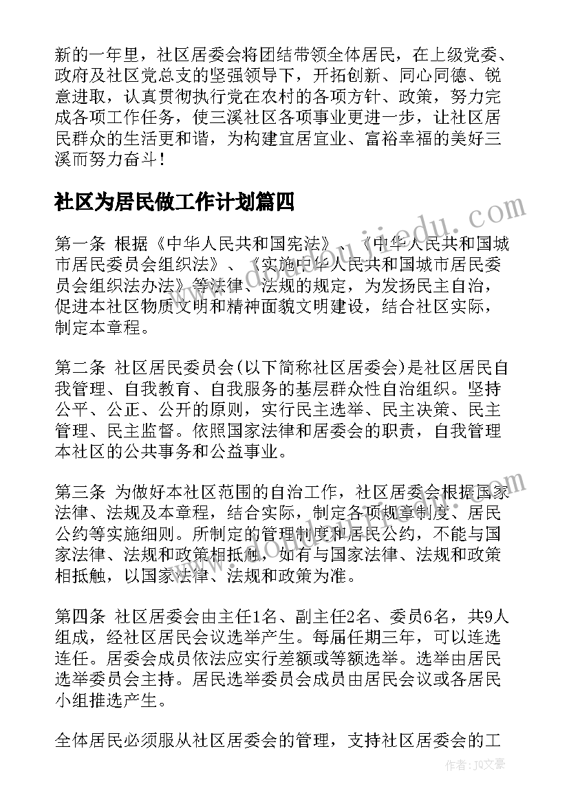 最新社区为居民做工作计划(模板5篇)