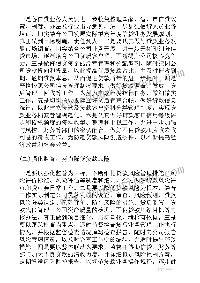 2023年信贷员工新年工作计划(汇总10篇)