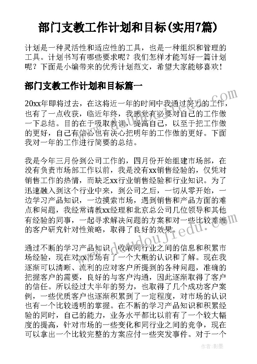 部门支教工作计划和目标(实用7篇)