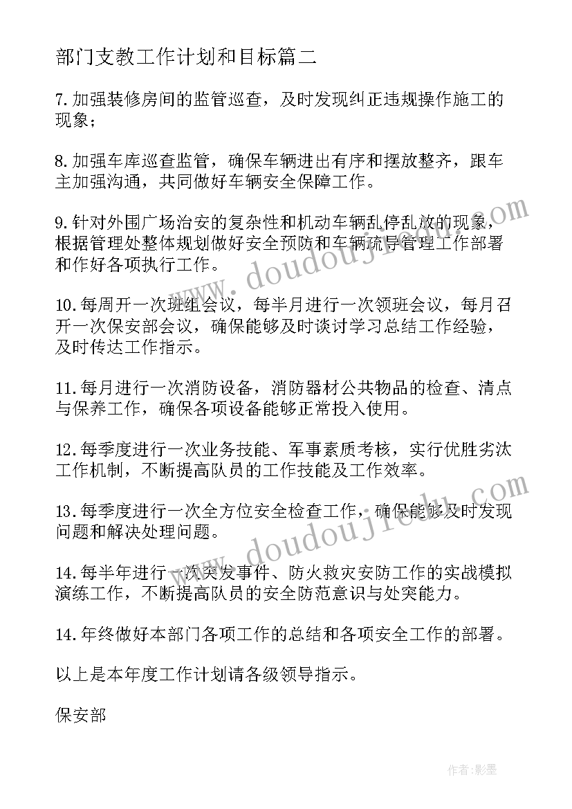 部门支教工作计划和目标(实用7篇)