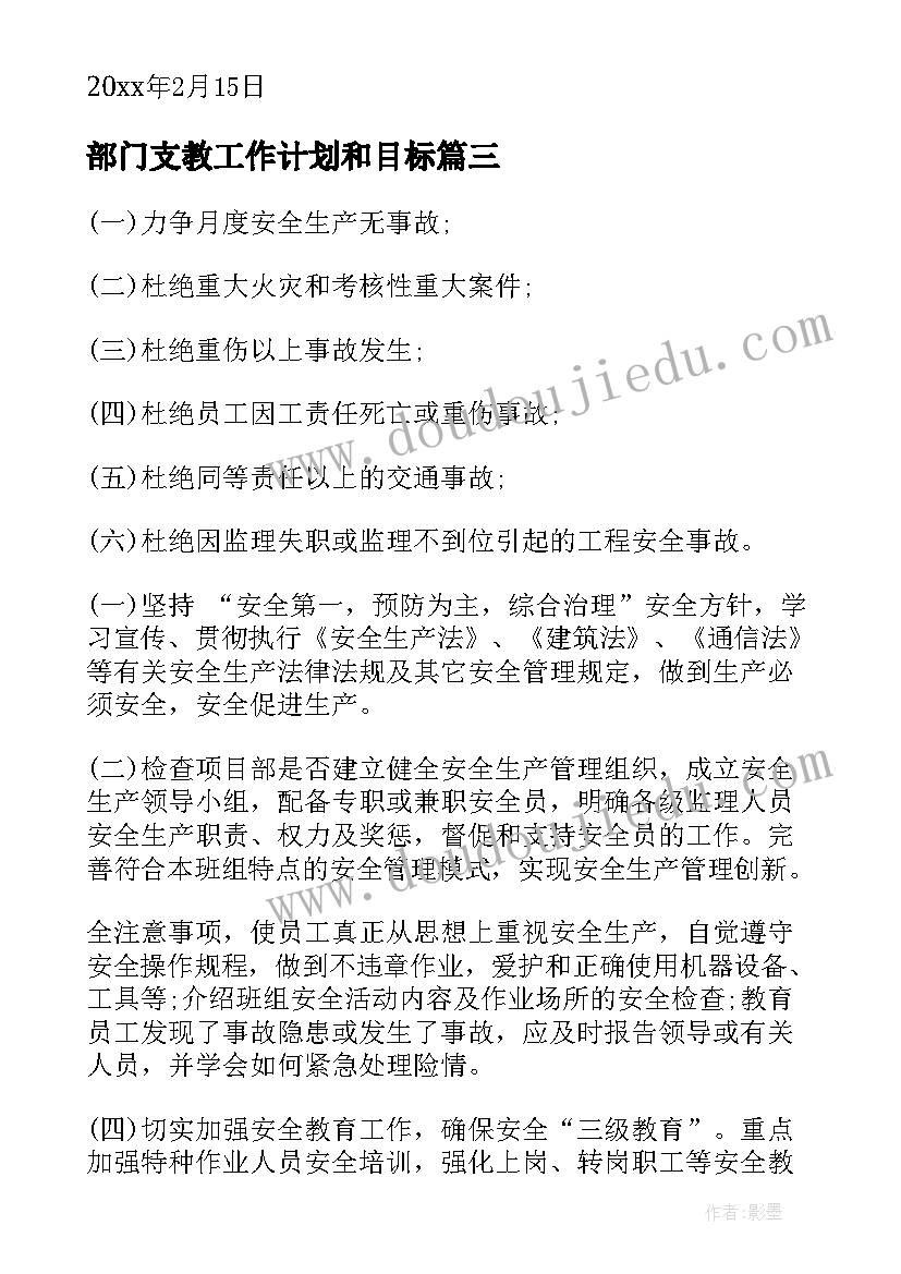 部门支教工作计划和目标(实用7篇)