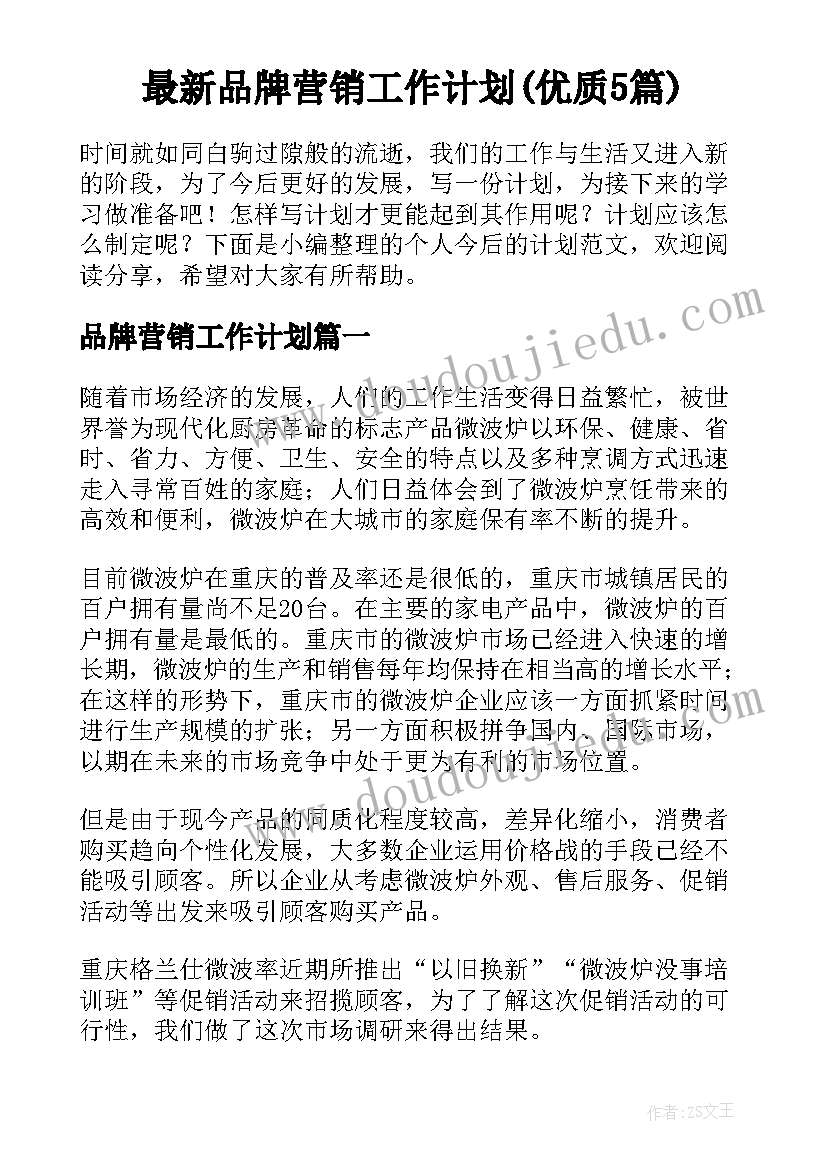 最新品牌营销工作计划(优质5篇)