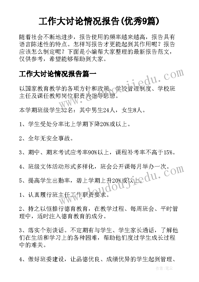 工作大讨论情况报告(优秀9篇)