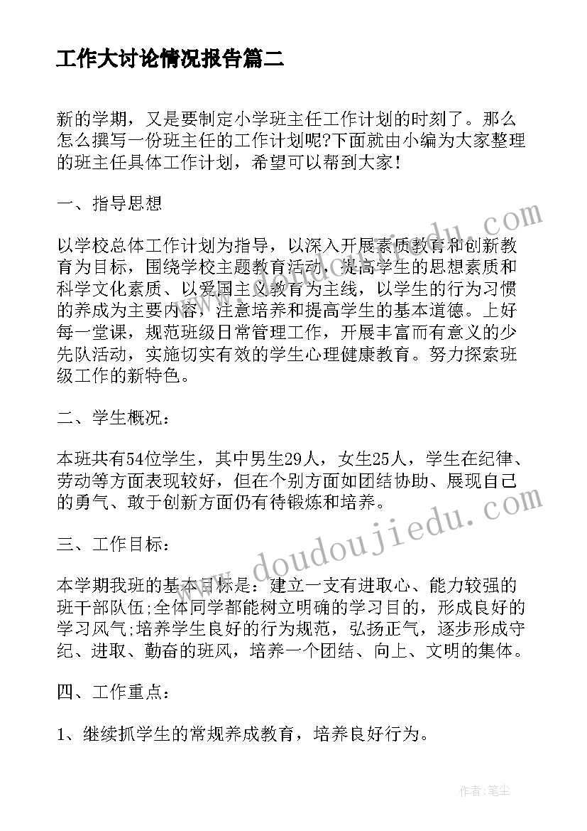 工作大讨论情况报告(优秀9篇)