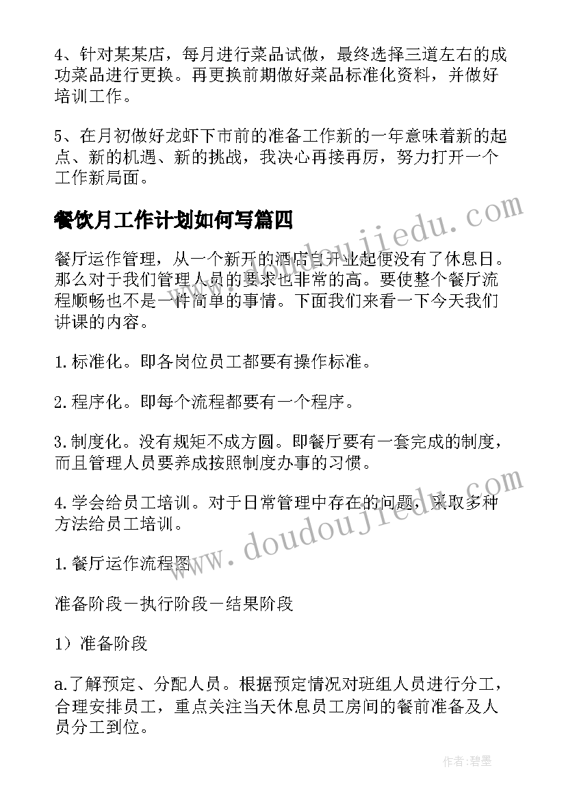 餐饮月工作计划如何写(精选10篇)