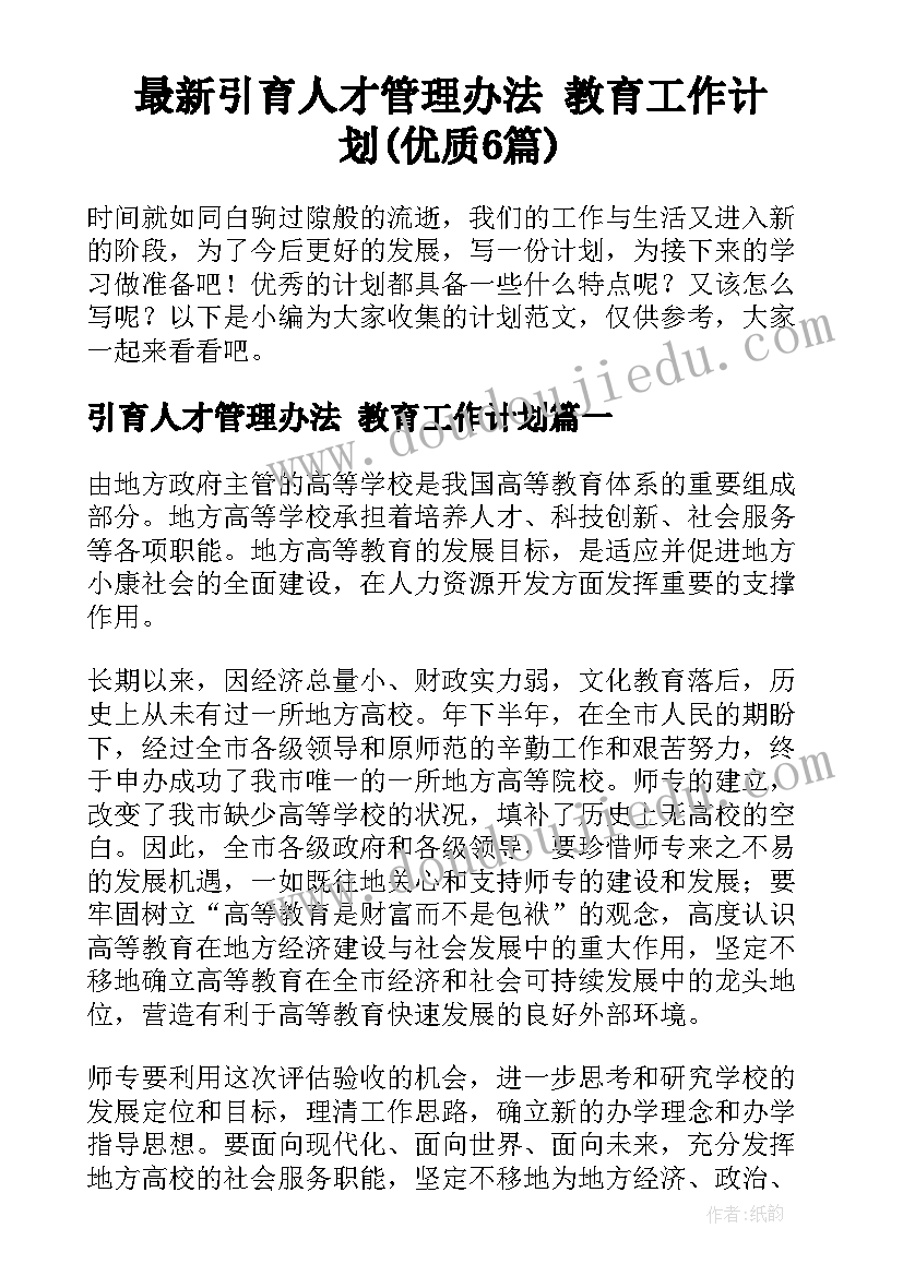 最新引育人才管理办法 教育工作计划(优质6篇)