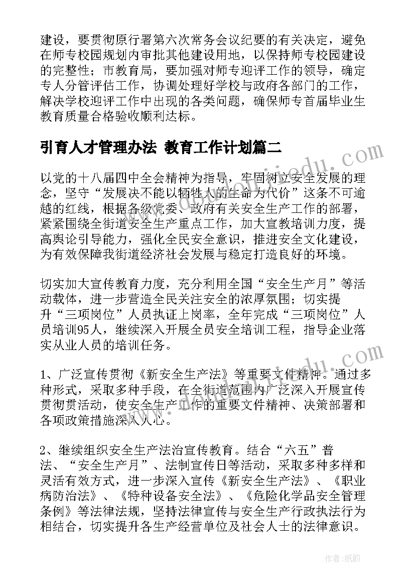 最新引育人才管理办法 教育工作计划(优质6篇)