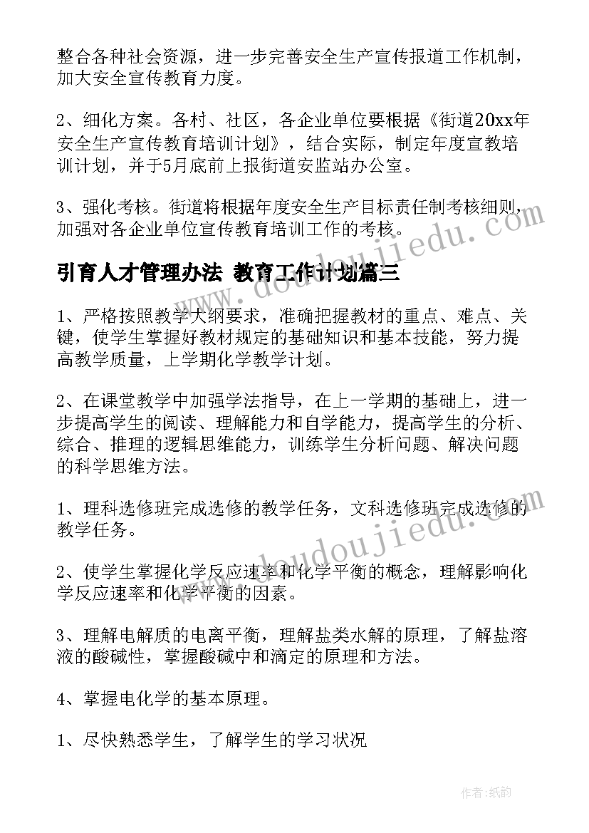 最新引育人才管理办法 教育工作计划(优质6篇)