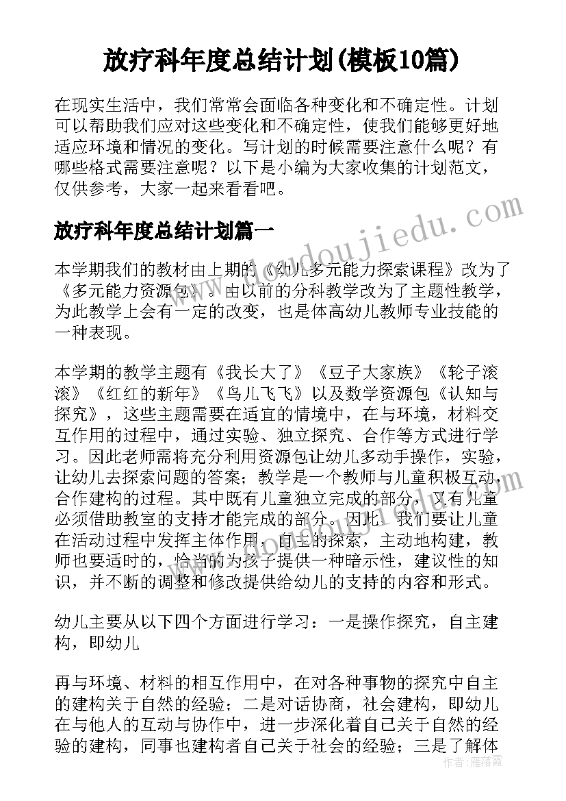 放疗科年度总结计划(模板10篇)