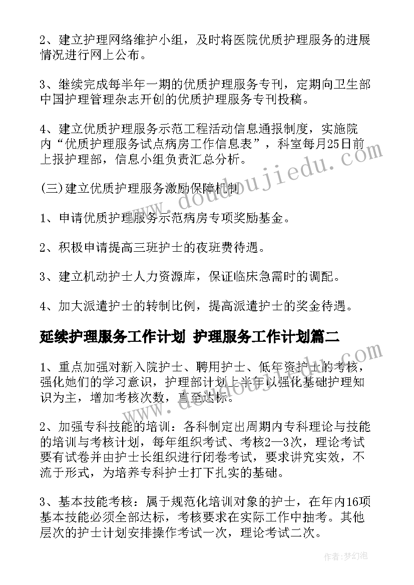 2023年延续护理服务工作计划 护理服务工作计划(优质5篇)