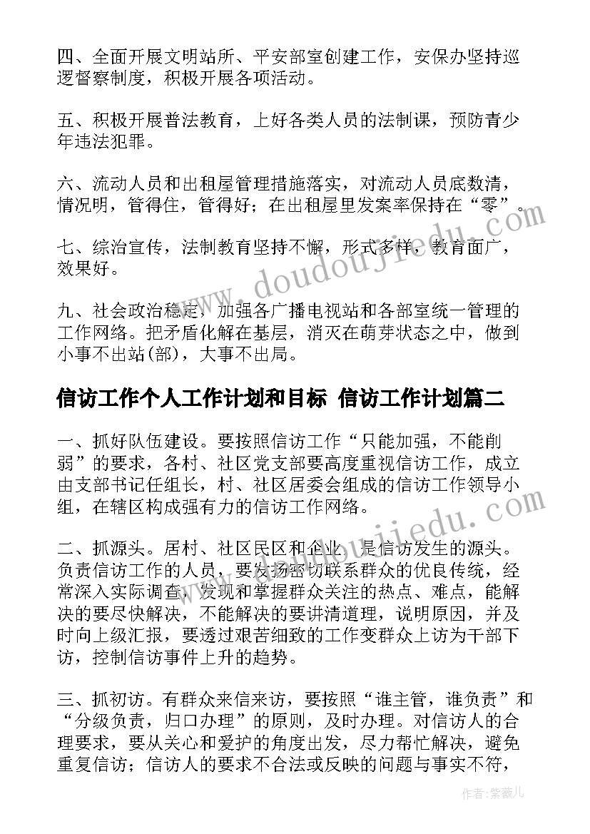 2023年信访工作个人工作计划和目标 信访工作计划(模板5篇)