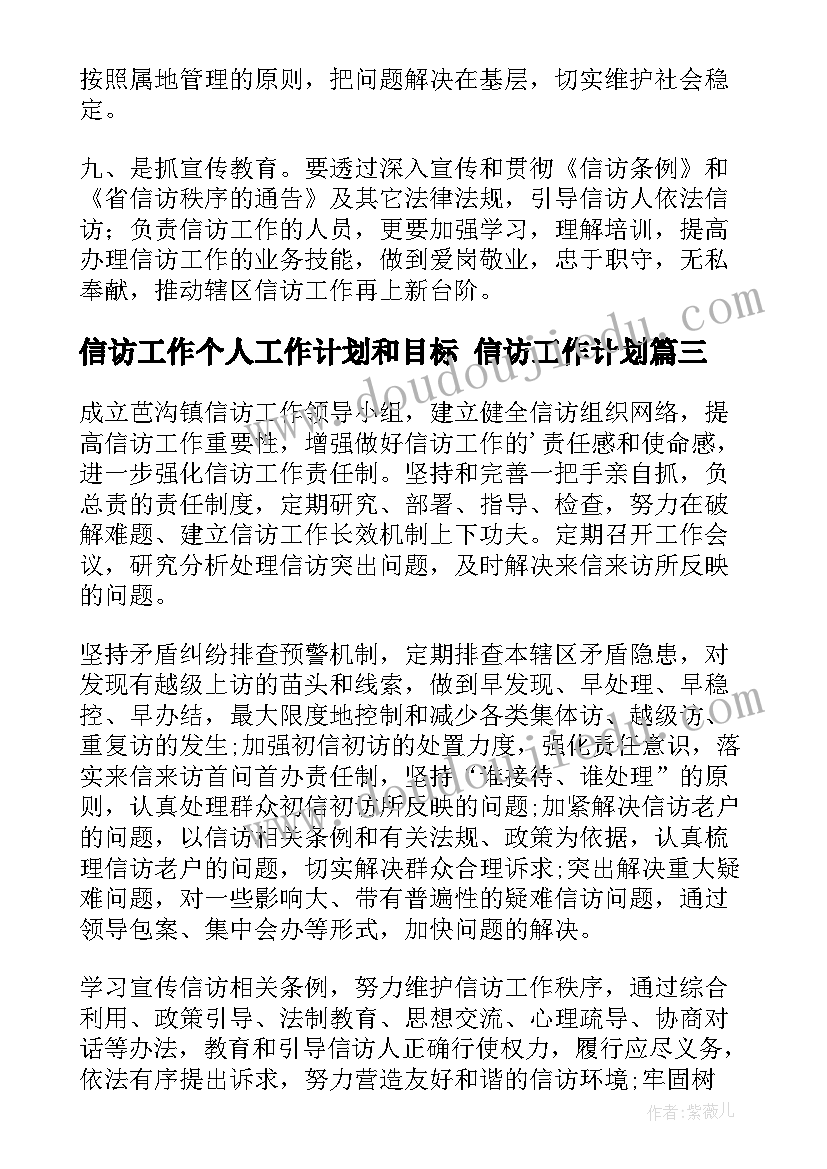 2023年信访工作个人工作计划和目标 信访工作计划(模板5篇)