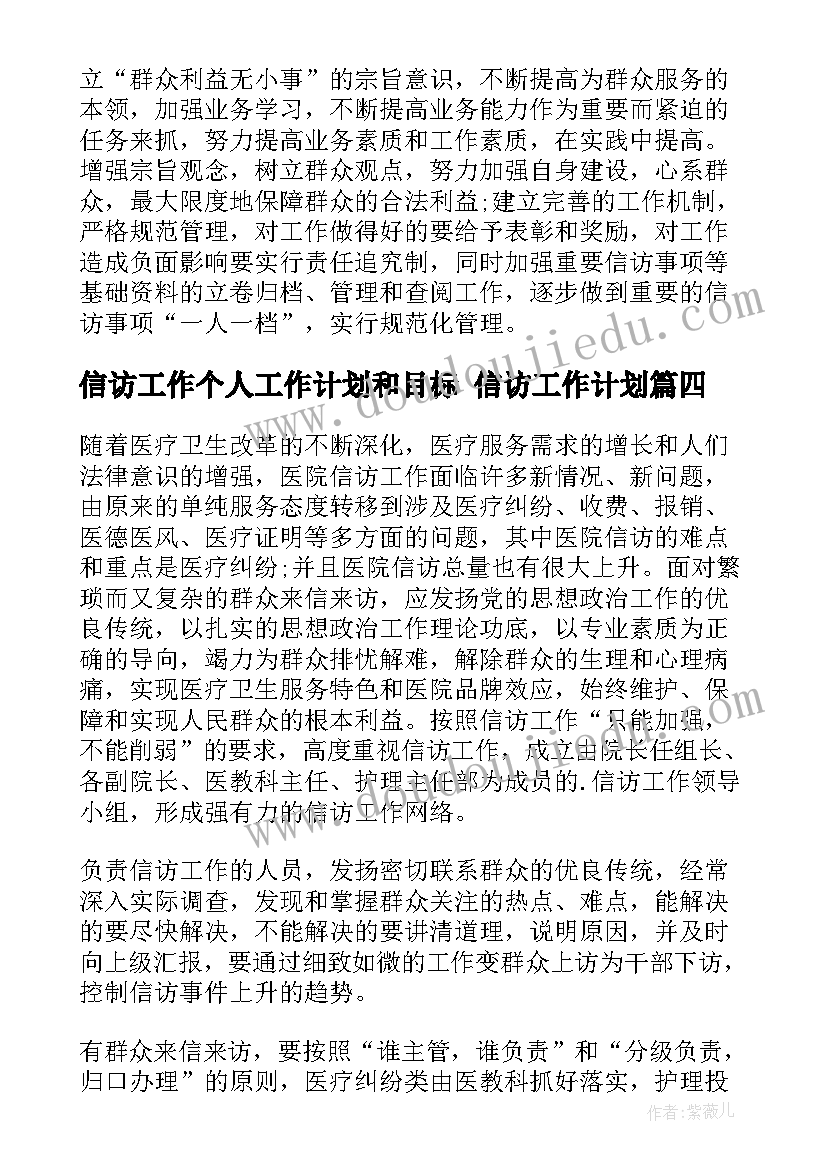 2023年信访工作个人工作计划和目标 信访工作计划(模板5篇)