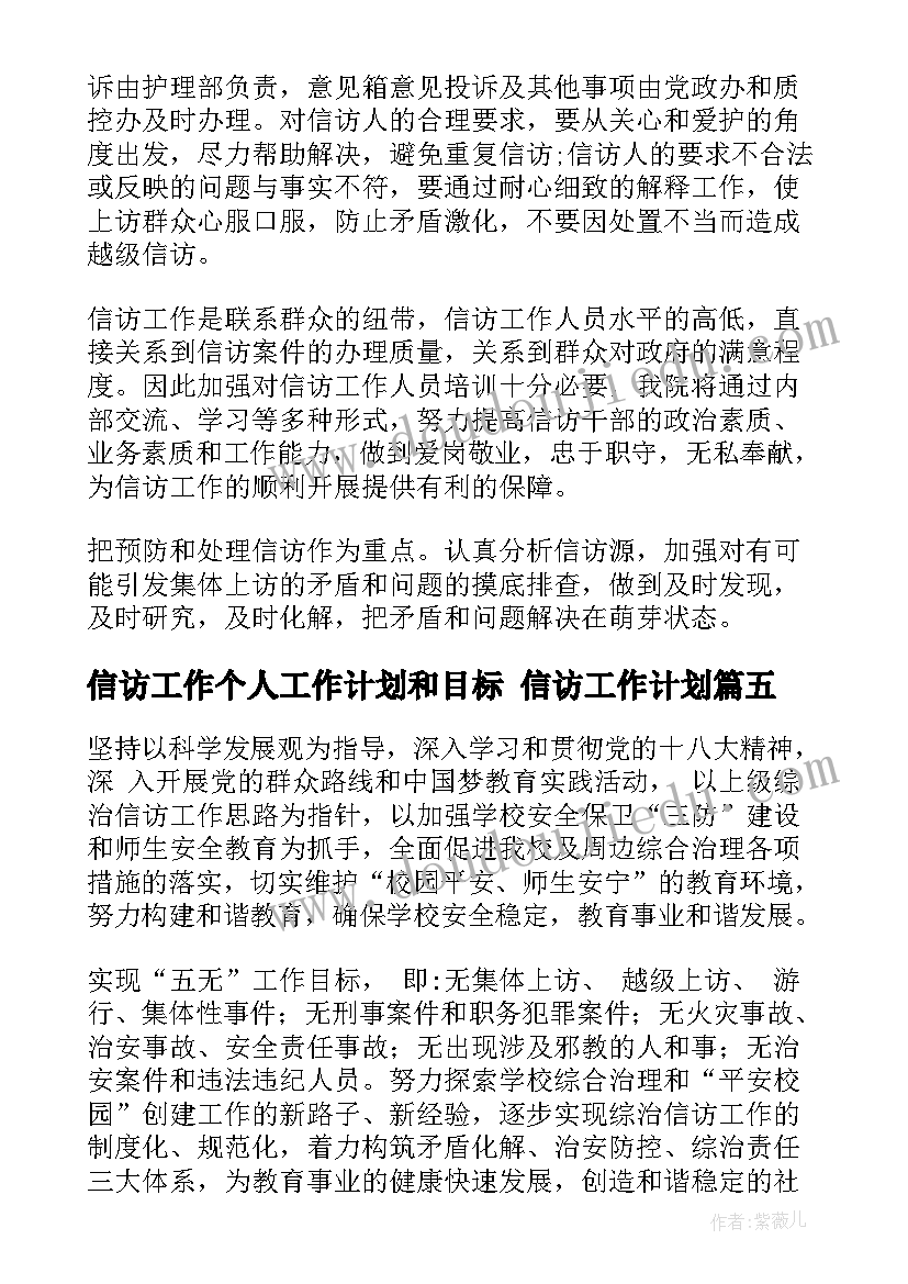 2023年信访工作个人工作计划和目标 信访工作计划(模板5篇)