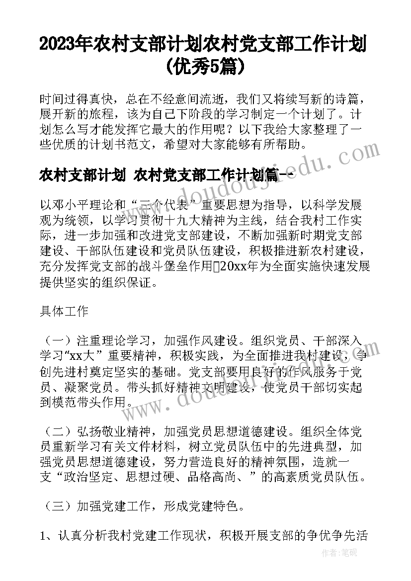 2023年农村支部计划 农村党支部工作计划(优秀5篇)