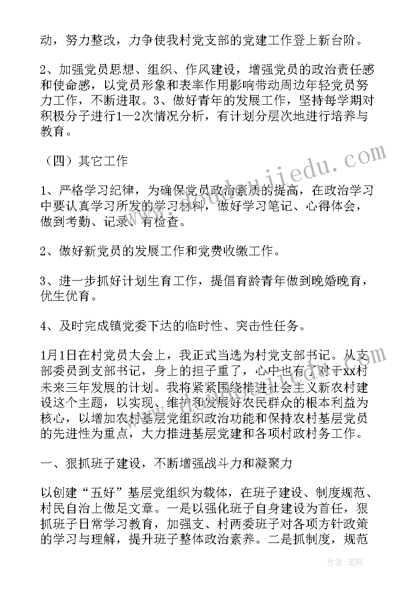 2023年农村支部计划 农村党支部工作计划(优秀5篇)