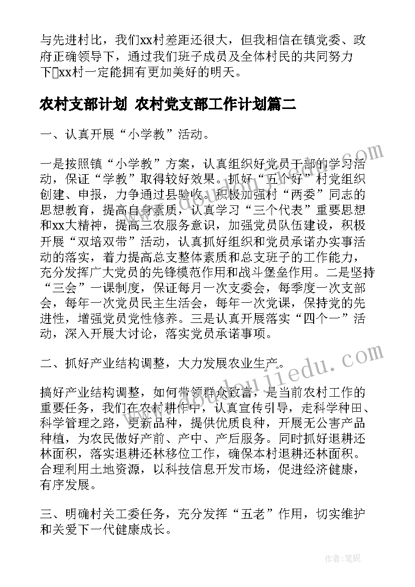 2023年农村支部计划 农村党支部工作计划(优秀5篇)